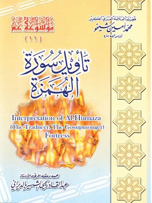 cover image of تأويل سورة الهمزة